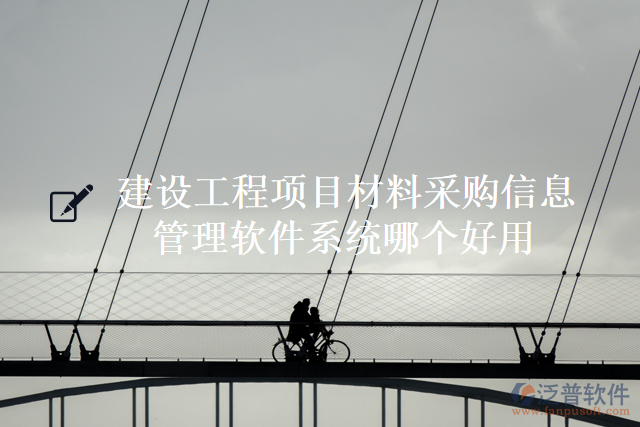 建設(shè)工程項目材料采購信息管理軟件系統(tǒng)哪個好用