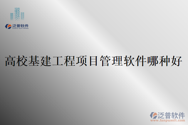 高校基建工程項(xiàng)目管理軟件哪種好