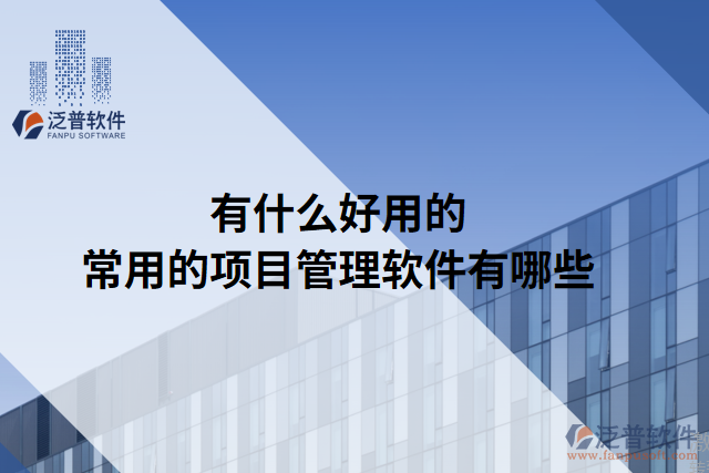 有什么好用的常用的項(xiàng)目管理軟件有哪些