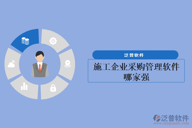 施工企業(yè)采購管理軟件哪家強(qiáng)