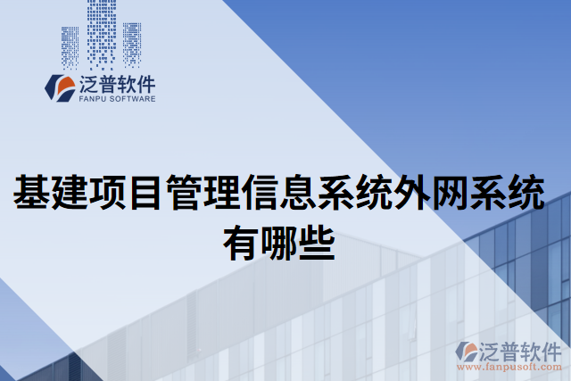 基建項目管理信息系統(tǒng)外網(wǎng)系統(tǒng)有哪些