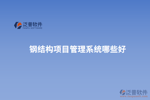 鋼結構項目管理系統(tǒng)哪些好