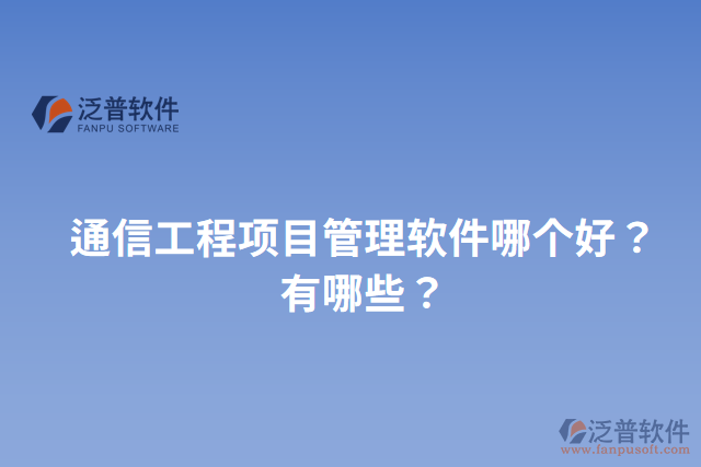 通信工程項(xiàng)目管理軟件哪個好？有哪些？