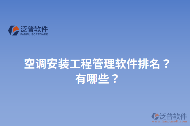空調(diào)安裝工程管理軟件排名？有哪些？