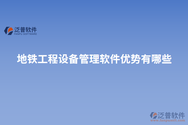 地鐵工程設備管理軟件優(yōu)勢有哪些