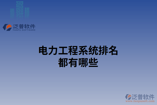 電力工程系統排名都有哪些