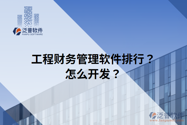 工程財(cái)務(wù)管理軟件排行？怎么開發(fā)？
