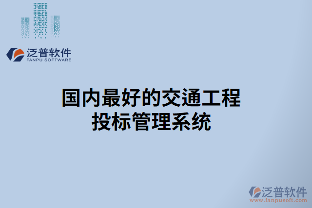 國(guó)內(nèi)最好的交通工程投標(biāo)管理系統(tǒng)