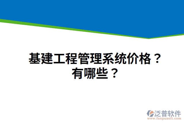 基建工程管理系統(tǒng)價(jià)格？有哪些？