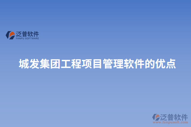 城發(fā)集團(tuán)工程項目管理軟件的優(yōu)點(diǎn)