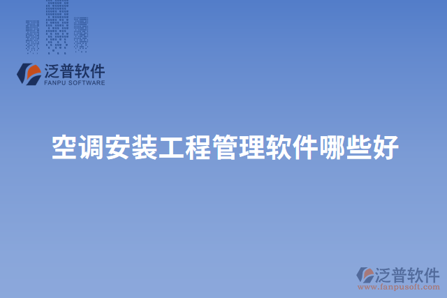 空調安裝工程管理軟件哪些好