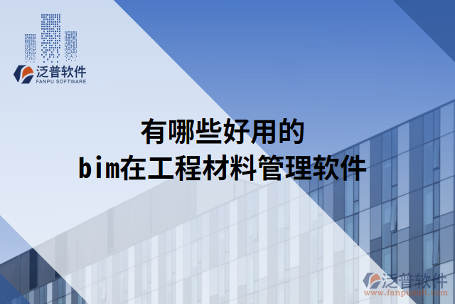 有哪些好用的bim項(xiàng)目成本系統(tǒng)管理平臺