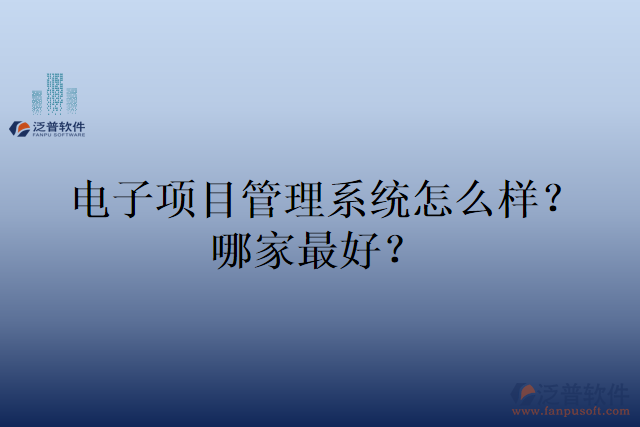 電子項目管理系統(tǒng)怎么樣？哪家好？