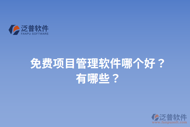 免費項目管理軟件哪個好？有哪些？
