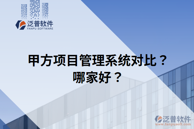 甲方項(xiàng)目管理系統(tǒng)對(duì)比？哪家好？