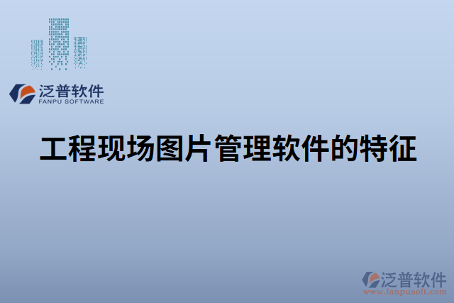 工程現(xiàn)場圖片管理軟件的特征