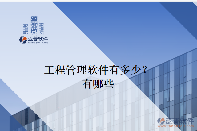 工程管理軟件有多少？有哪些