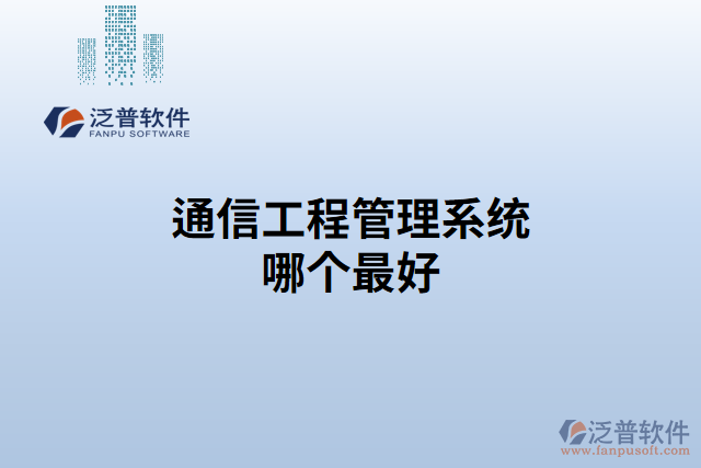 通信工程管理系統(tǒng)哪個(gè)最好