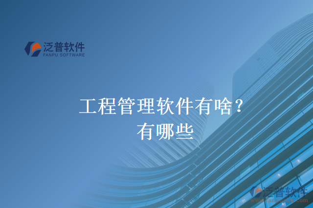 工程管理軟件有啥？有哪些