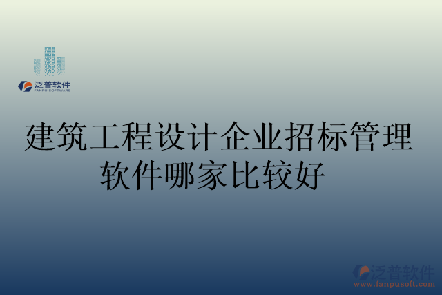 建筑工程設(shè)計企業(yè)招標(biāo)管理軟件哪家比較好