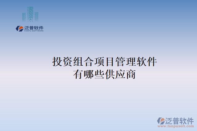 投資組合項(xiàng)目管理軟件有哪些供應(yīng)商？