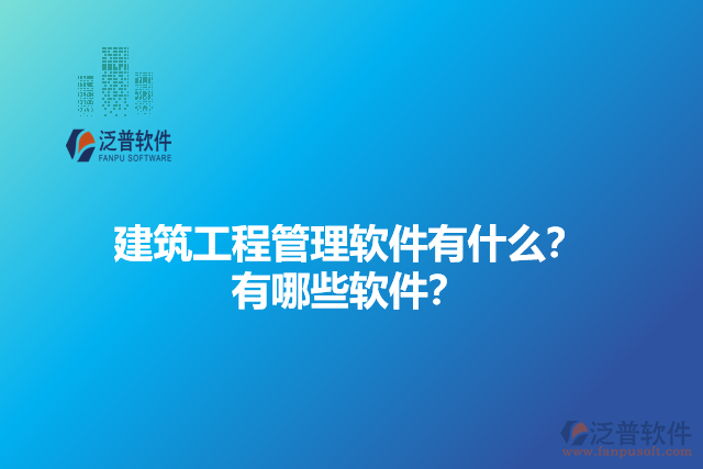 建筑工程管理軟件有什么？有哪些軟件？
