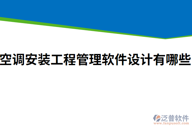 空調(diào)安裝工程管理軟件設計有哪些