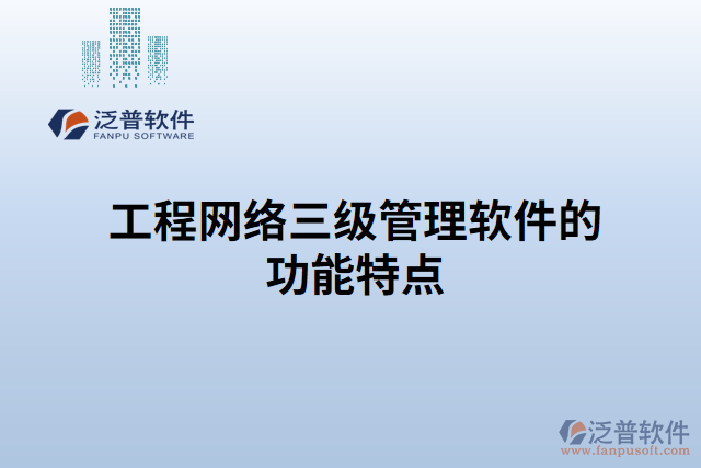 工程網(wǎng)絡(luò)三級管理軟件的功能特點