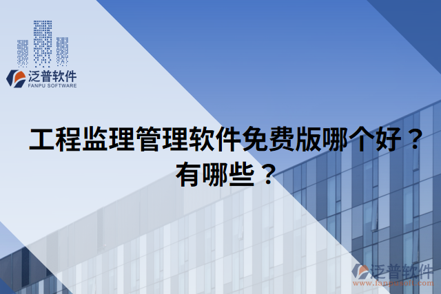 工程監(jiān)理管理軟件免費(fèi)版哪個(gè)好？有哪些？