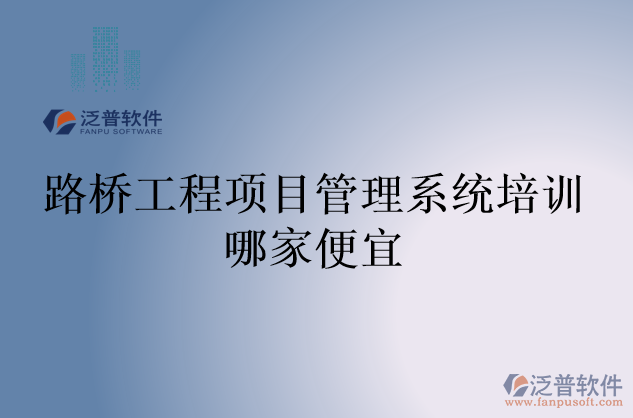 路橋工程項目管理系統(tǒng)培訓(xùn)哪家便宜