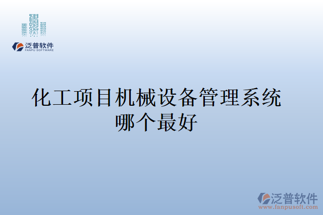 化工項目機械設(shè)備管理系統(tǒng)哪個最好