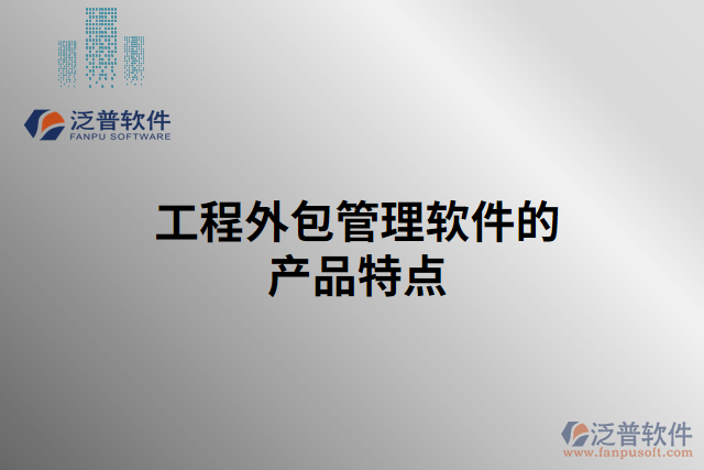 工程外包管理軟件的產(chǎn)品特點