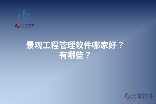 景觀工程管理軟件哪家好？有哪些？