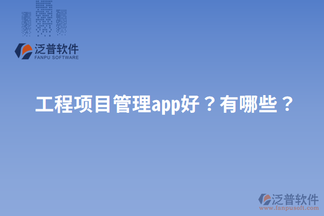 工程項(xiàng)目管理app好？有哪些？