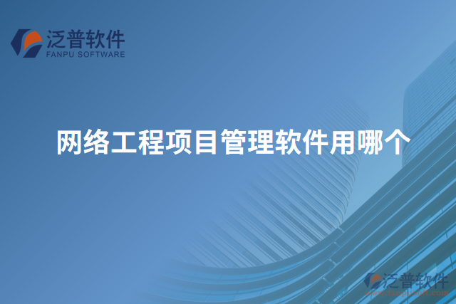 網(wǎng)絡工程項目管理軟件用哪個