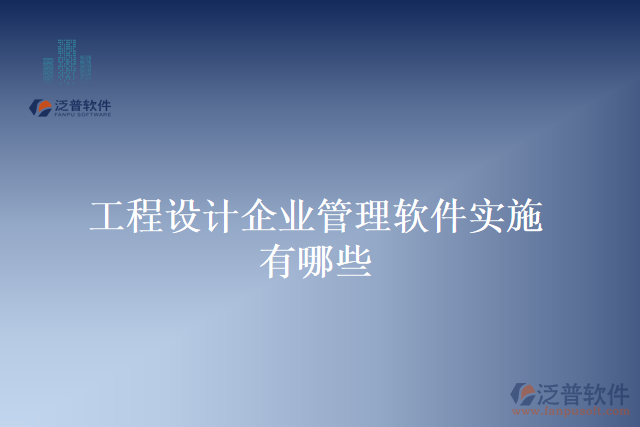 工程設計企業(yè)管理軟件實施有哪些