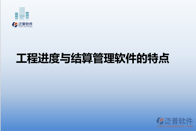 工程進(jìn)度與結(jié)算管理軟件的特點(diǎn)