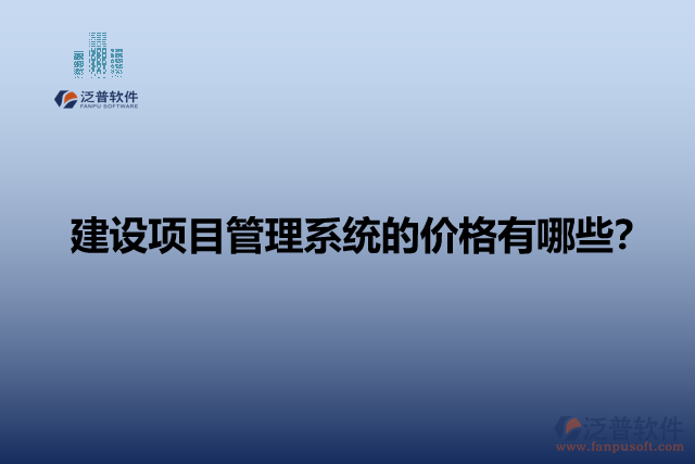 建設(shè)項目管理系統(tǒng)的價格有哪些？