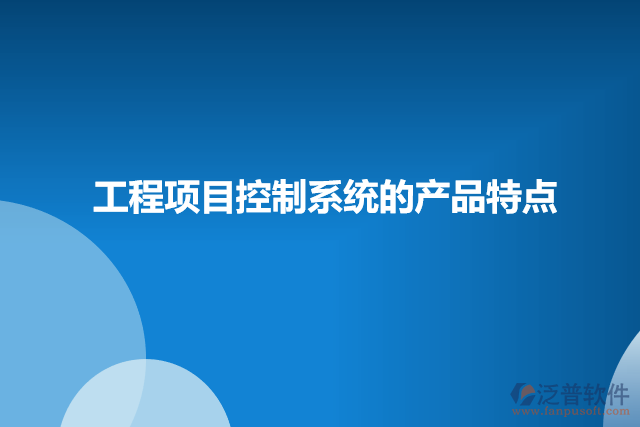 工程項目控制系統的產品特點
