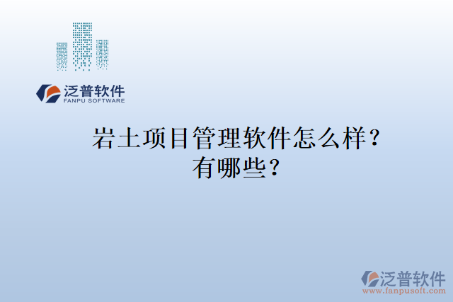 巖土項(xiàng)目管理軟件怎么樣？有哪些？