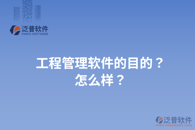 工程管理軟件的目的？怎么樣？