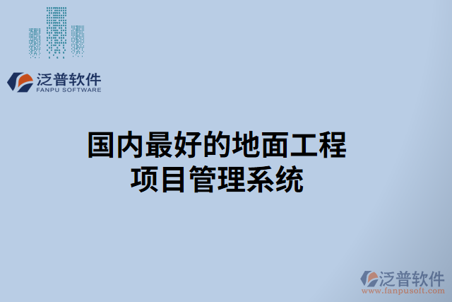 國內(nèi)最好的地面工程項(xiàng)目管理系統(tǒng)