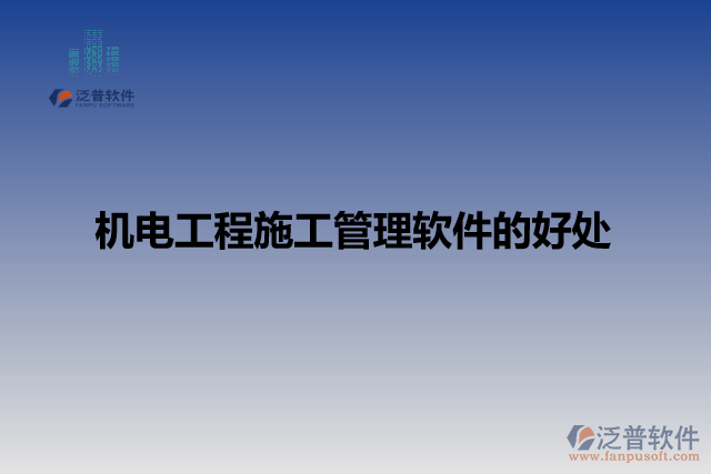 機電工程施工管理軟件的好處