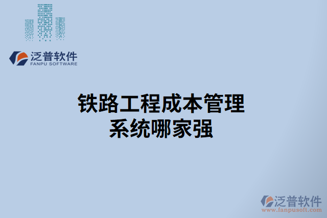 鐵路工程成本管理系統哪家強