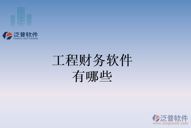 工程財務(wù)軟件有哪些