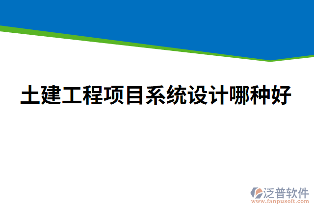 土建工程項(xiàng)目系統(tǒng)設(shè)計(jì)哪種好