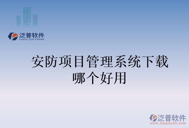 安防項目管理系統(tǒng)下載哪個好用