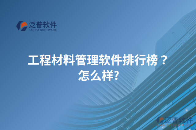 工程材料管理軟件排行榜？怎么樣？