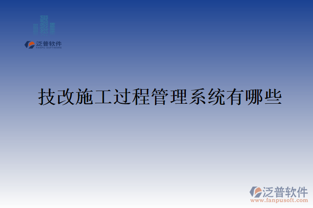 技改施工過(guò)程管理系統(tǒng)有哪些