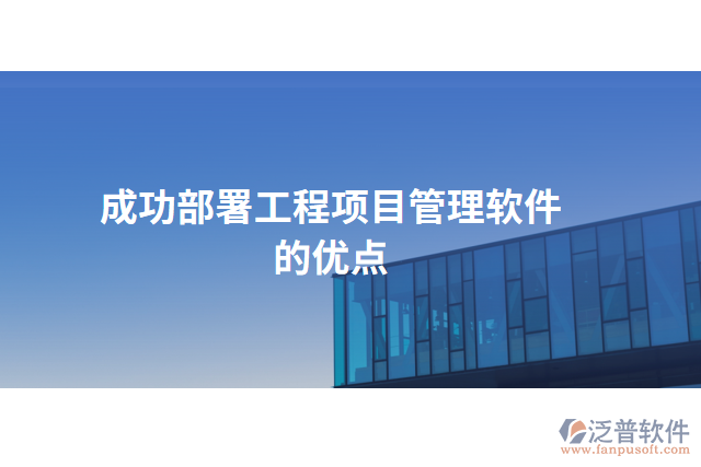 成功部署工程項目管理軟件的優(yōu)點(diǎn)